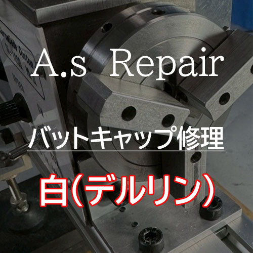 【A.s Repair】 ビリヤード キュー リペア 【バットキャップ(バットエンド)の修理 】Cue Repair
