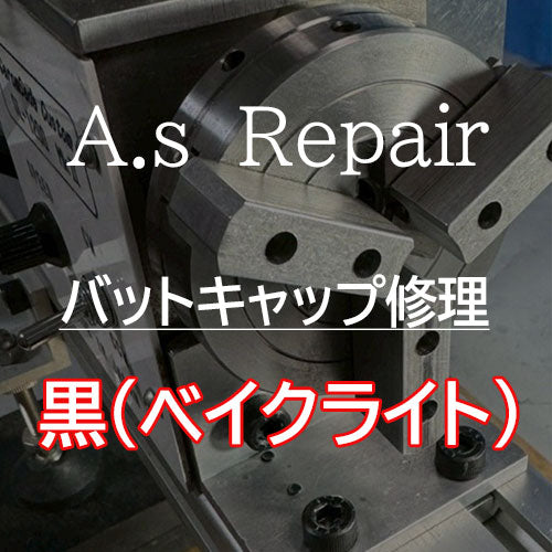 【A.s Repair】 ビリヤード キュー リペア 【バットキャップ(バットエンド)の修理 】Cue Repair