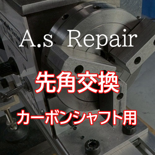 【A.s Repair】 ビリヤード キュー リペア 【先角交換サービス(カーボンシャフト用) ジュマ / G10 / メラミン / アイボリン4 】Cue Repair (コピー)