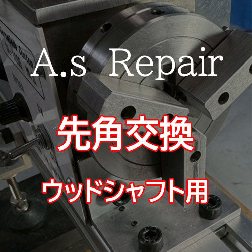 【A.s Repair】 ビリヤード キュー リペア 【先角交換サービス(ウッドシャフト用) ABS / ジュマ / XTC / エルホリン / メラミン / アイボリン4 / ミカルタ 】Cue Repair