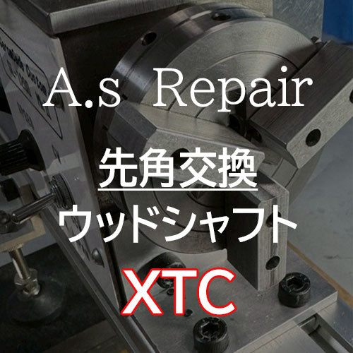 【A.s Repair】 ビリヤード キュー リペア 【先角交換サービス(ウッドシャフト用) ABS / ジュマ / XTC / エルホリン / メラミン / アイボリン4 / ミカルタ 】Cue Repair