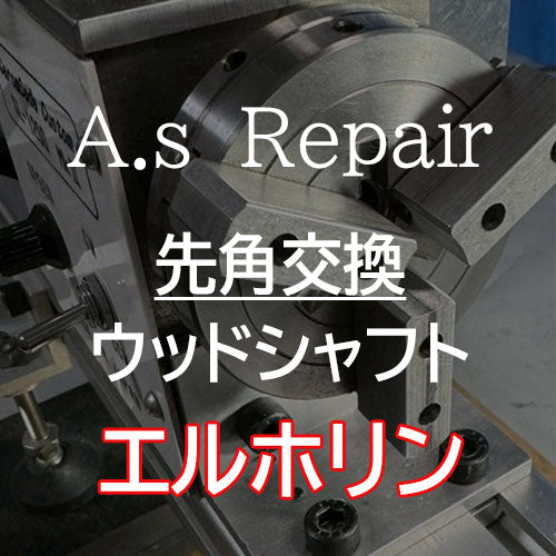 【A.s Repair】 ビリヤード キュー リペア 【先角交換サービス(ウッドシャフト用) ABS / ジュマ / XTC / エルホリン / メラミン / アイボリン4 / ミカルタ 】Cue Repair