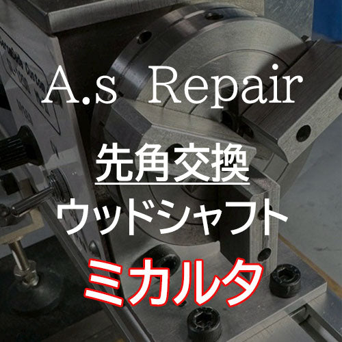 【A.s Repair】 ビリヤード キュー リペア 【先角交換サービス(ウッドシャフト用) ABS / ジュマ / XTC / エルホリン / メラミン / アイボリン4 / ミカルタ 】Cue Repair