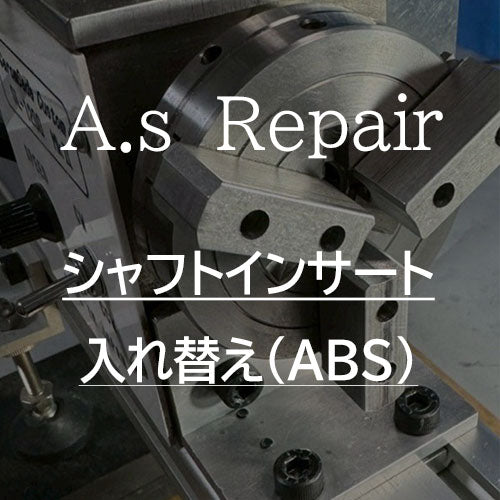 【A.s Repair】 ビリヤード キュー リペア 【シャフトインサート入れ替えサービス ABS / 真鍮 / ベイクライト 】Cue Repair