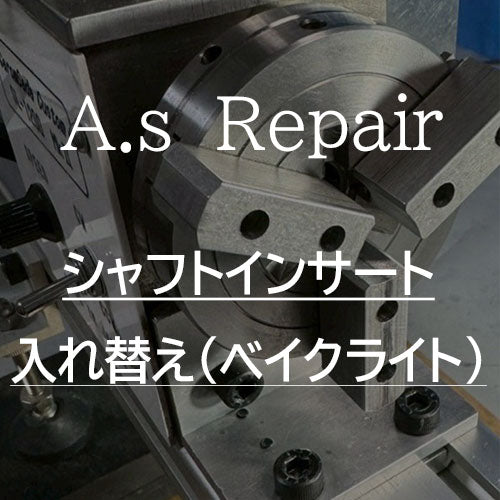 【A.s Repair】 ビリヤード キュー リペア 【シャフトインサート入れ替えサービス ABS / 真鍮 / ベイクライト 】Cue Repair