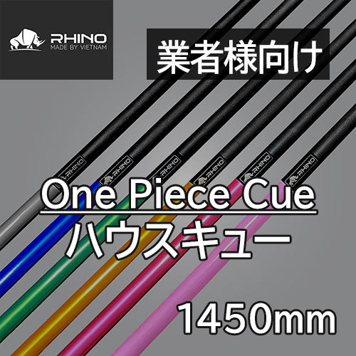 【RHINO】 ワンピースキュー One Piece Cue 【Conical】 1450mm 業者向け ハウスキュー