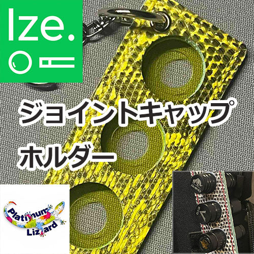 【Platinum Lizard】リザード ジョイントキャップ ホルダー
