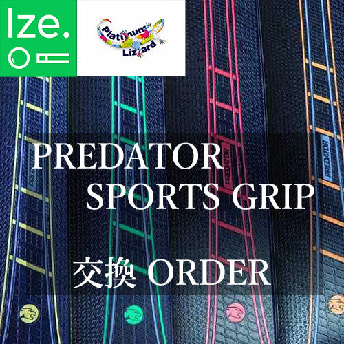 【Platinum Lizard】PREDETOR(プレデター) SPORTS GRIP 交換オーダー