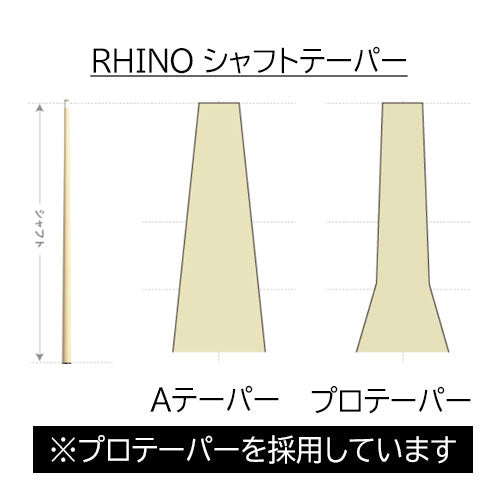 RHINO ライノ ビリヤード カーボンシャフト プールシャフト // ラジアル /10山 /14山 /18山 /UJ Q-LOC(ユニロック対応)/ WAVY // 11.8 /12.4 /12.9 //