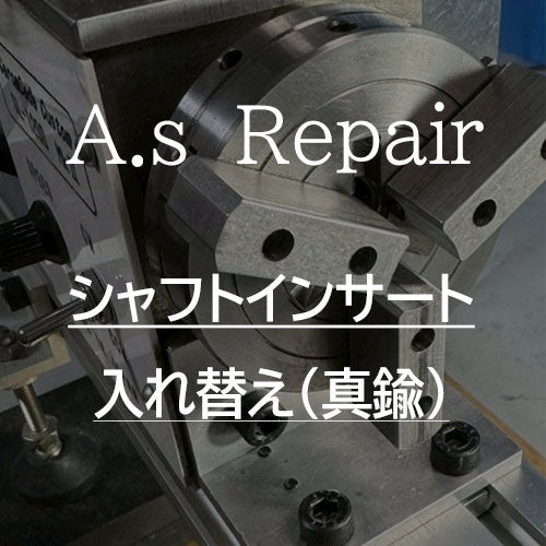 【A.s Repair】 ビリヤード キュー リペア  【シャフトインサート入れ替えサービス  ABS / 真鍮 / ベイクライト 】Cue Repair