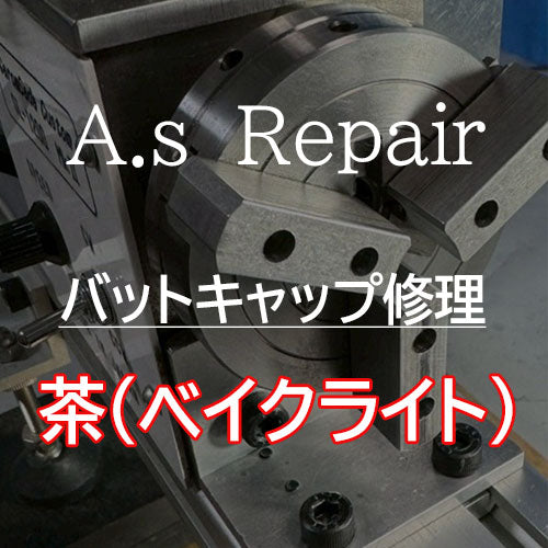 【A.s Repair】 ビリヤード キュー リペア 【バットキャップ（バットエンド）の修理 】Cue Repair