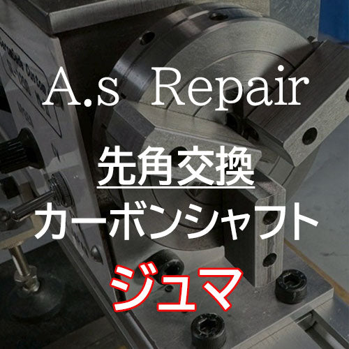 【A.s Repair】 ビリヤード キュー リペア  【先角交換サービス（カーボンシャフト用） ジュマ / G10 / メラミン / アイボリン4 】Cue Repair (コピー)
