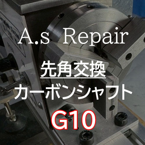 【A.s Repair】 ビリヤード キュー リペア  【先角交換サービス（カーボンシャフト用） ジュマ / G10 / メラミン / アイボリン4 】Cue Repair (コピー)