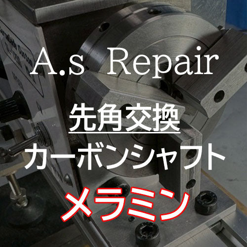 【A.s Repair】 ビリヤード キュー リペア  【先角交換サービス（カーボンシャフト用） ジュマ / G10 / メラミン / アイボリン4 】Cue Repair (コピー)