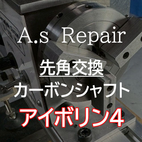 【A.s Repair】 ビリヤード キュー リペア  【先角交換サービス（カーボンシャフト用） ジュマ / G10 / メラミン / アイボリン4 】Cue Repair (コピー)