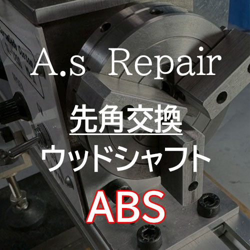 【A.s Repair】 ビリヤード キュー リペア  【先角交換サービス（ウッドシャフト用） ABS / ジュマ / XTC / エルホリン / メラミン / アイボリン4 / ミカルタ 】Cue Repair