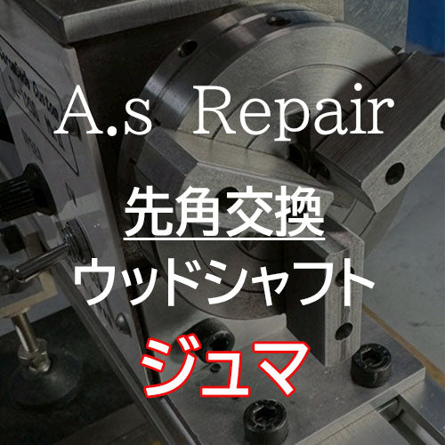 【A.s Repair】 ビリヤード キュー リペア  【先角交換サービス（ウッドシャフト用） ABS / ジュマ / XTC / エルホリン / メラミン / アイボリン4 / ミカルタ 】Cue Repair