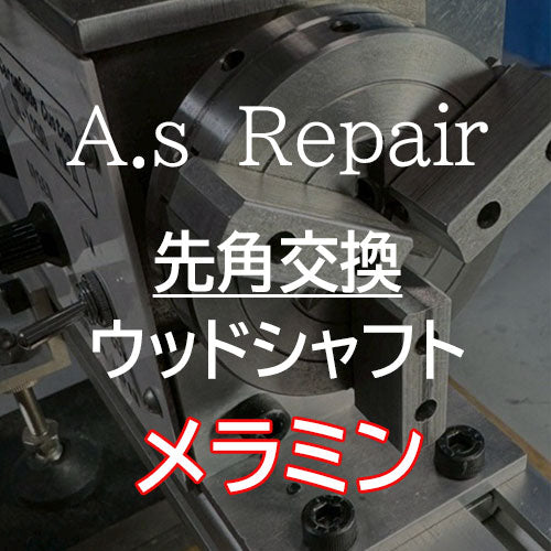 【A.s Repair】 ビリヤード キュー リペア  【先角交換サービス（ウッドシャフト用） ABS / ジュマ / XTC / エルホリン / メラミン / アイボリン4 / ミカルタ 】Cue Repair