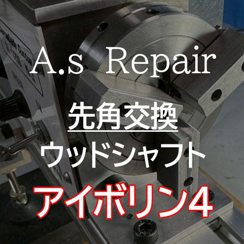 【A.s Repair】 ビリヤード キュー リペア  【先角交換サービス（ウッドシャフト用） ABS / ジュマ / XTC / エルホリン / メラミン / アイボリン4 / ミカルタ 】Cue Repair