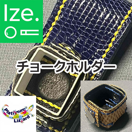 【Platinum Lizard】リザード（シャーク）チョークホルダー