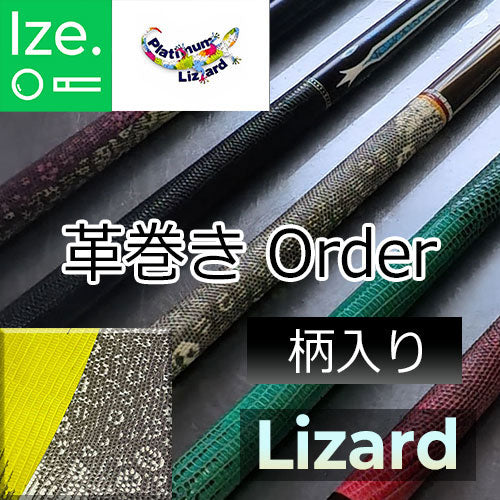 【Platinum Lizard】リザード革巻きオーダー　柄入り