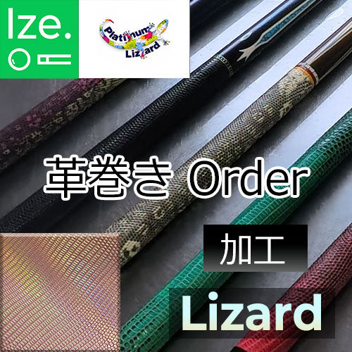 【Platinum Lizard】リザード革巻きオーダー　加工