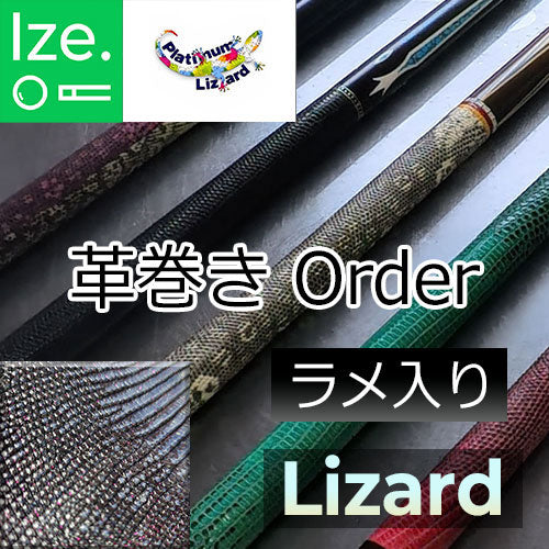 【Platinum Lizard】リザード革巻きオーダー　ラメ入り