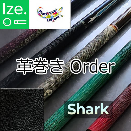【Platinum Lizard】シャーク革巻きオーダー