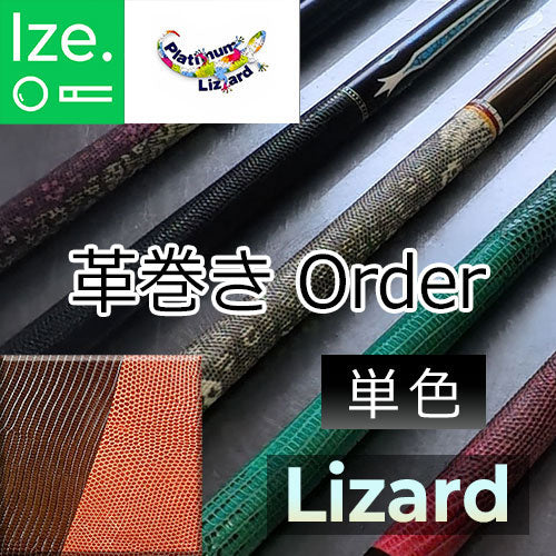 【Platinum Lizard】リザード革巻きオーダー　単色