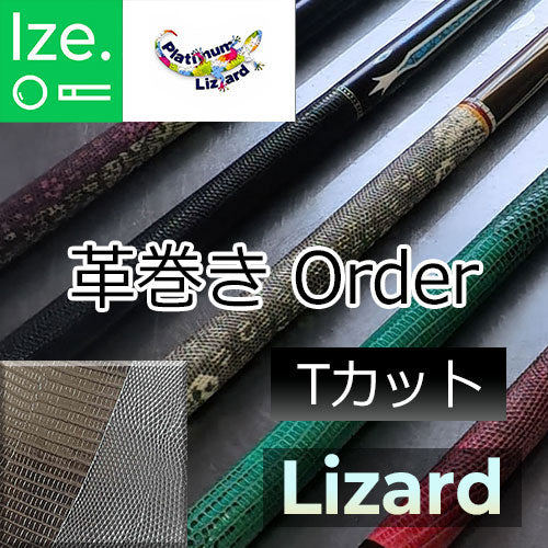 【Platinum Lizard】リザード革巻きオーダー　Tカット（贅沢巻き）