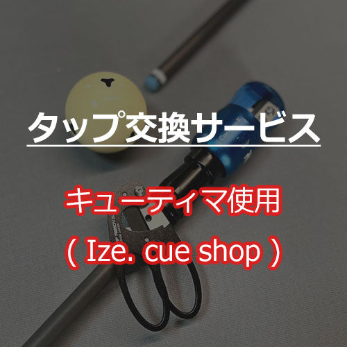 タップ交換サービス（Ize.にてキューティマ使用）