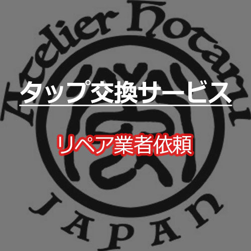 タップ交換サービス（ビリヤード専門リペア業者「Atelier hotaru」）